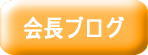 会長ブログ