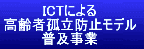 ICTによる高齢者孤立防止普及事業