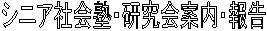 シニア社会塾・研究会案内・報告