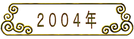 2 0 0 4 年