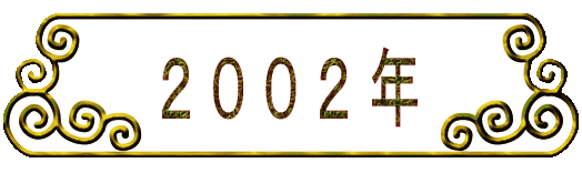 2 0 0 2 年