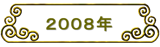 2008年