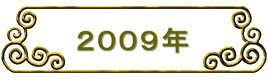 2008年