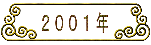 2 0 0 1 年