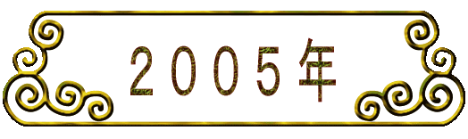 2 0 0 5 年